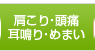 鶴見区・鶴見駅の肩こり・頭痛・耳鳴り・めまい