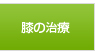 鶴見区・鶴見駅の膝の治療