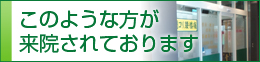 このような方が来院されております