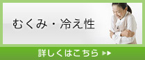 むくみ　冷え性