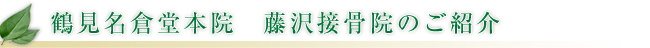 藤沢接骨院のご紹介