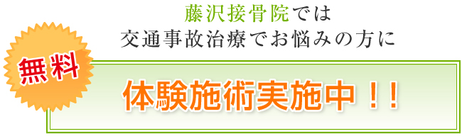 無料施術体験実施中