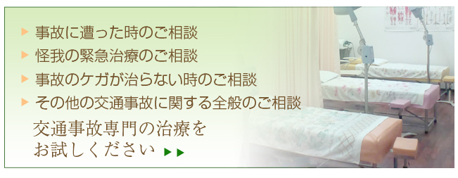 当院は、施術から示談交渉に対するサポートまで交通事故施術に特化した接骨院です。